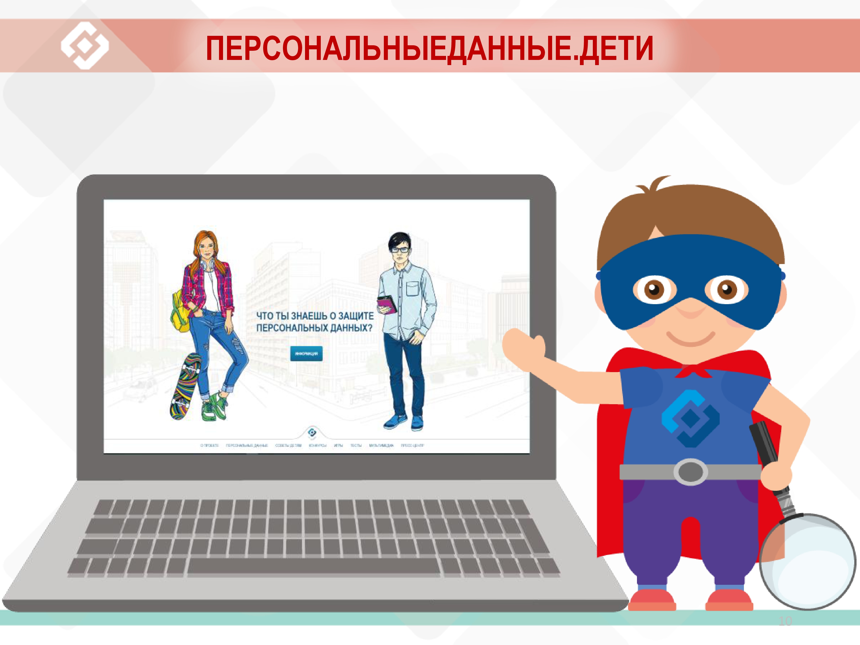 Закачать информацию. Защита персональных данных. Защита личной информации в социальных сетях. Защита персональных данных в интернете. Безопасность личных данных в сети.