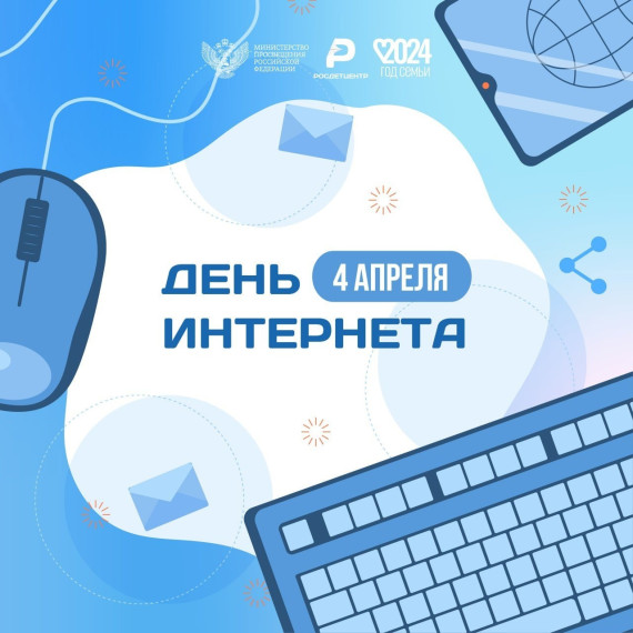 День Интернета.