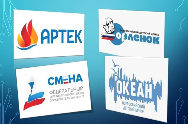 Конкурсное распределение путевок в детские центры "Орленок", "Океан", "Смена", Артек".