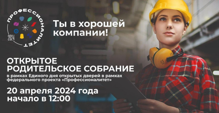 Единый день открытых дверей федерального проекта «Профессионалитет».