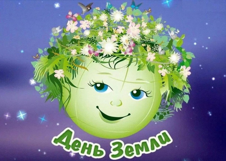 День Земли.
