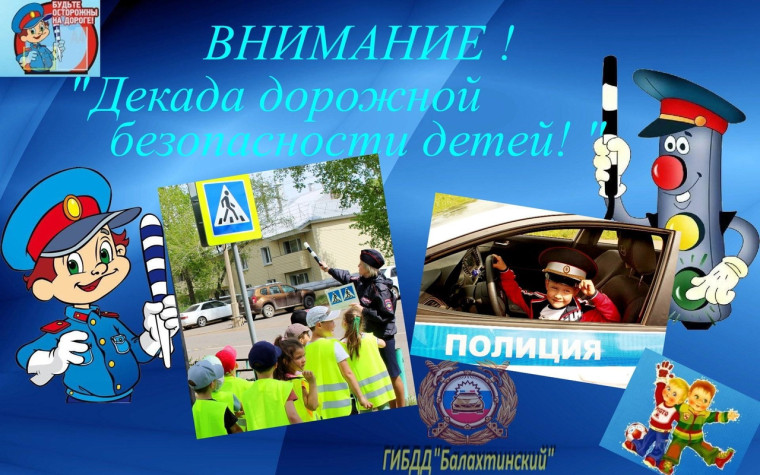 Декада дорожной безопасности детей.